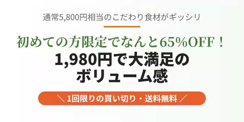 通常5,800円相当の厳選食材が初めての方限定で65%OFFの1,980円で手に入るコスパ解説バナー。