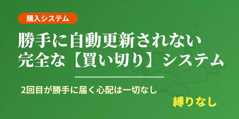 定期コースへの自動入会がなく1回限りで購入できる安心システムを解説するバナー