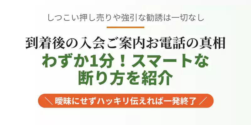 おためしセット到着後の案内電話に対する、スマートな断り文句と安心の対策を解説するバナー。
