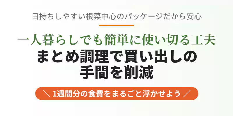 日持ちする根菜を中心に、一人暮らしでも食材を無駄なく美味しく使い切るための調理ステップ解説バナー。