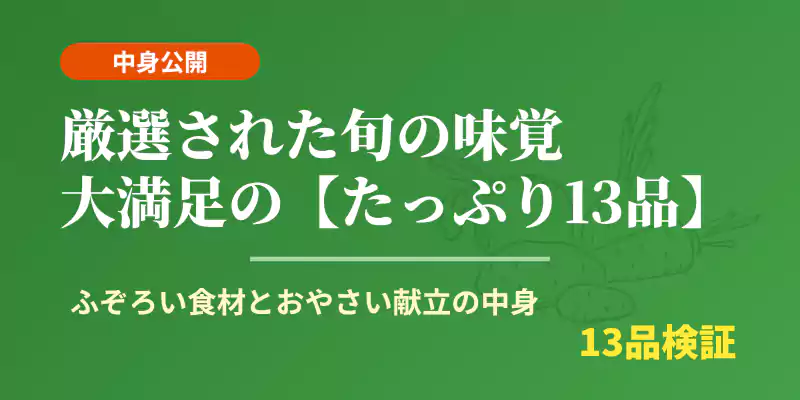 ふぞろい食材など13品のセット内容と鮮度検証レビューを解説するバナー