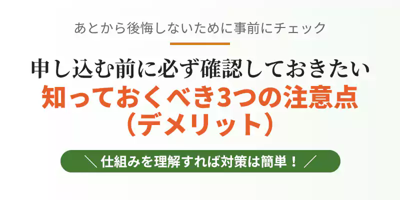 定期移行後の価格帯や対面受け取り必須など、申し込む前に知っておくべき3つの注意点の要約バナー。