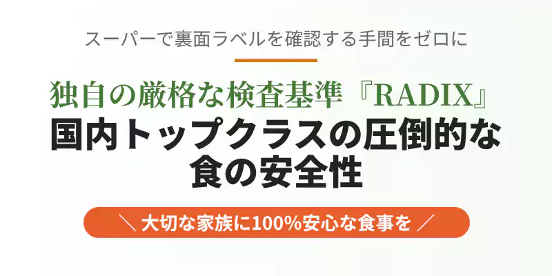 反農薬を基本とし、国の安全基準よりも遥かに厳しい検査を行う独自基準RADIXの解説バナー。