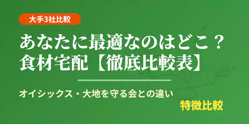 らでぃっしゅぼーや、オイシックス、大地を守る会の3社を徹底比較したバナー