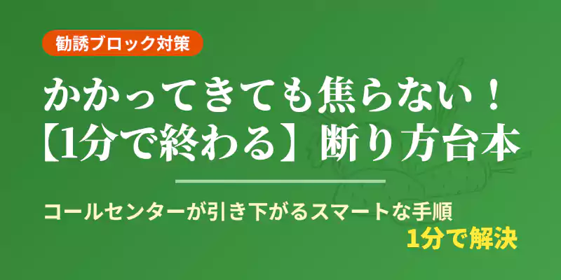 お試しセット購入後の案内電話をスマートかつハッキリと断る手順を解説するバナー