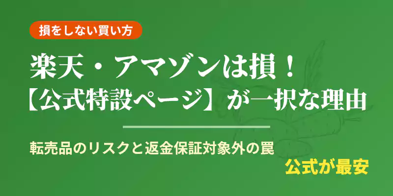 楽天やAmazonなどの外部モール購入のリスクと、公式特設ページが最安値である理由の比較バナー