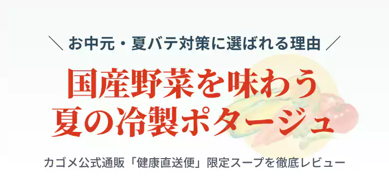 カゴメ国産野菜を味わう夏の冷製ポタージュの特徴と魅力を紹介するメインバナー画像