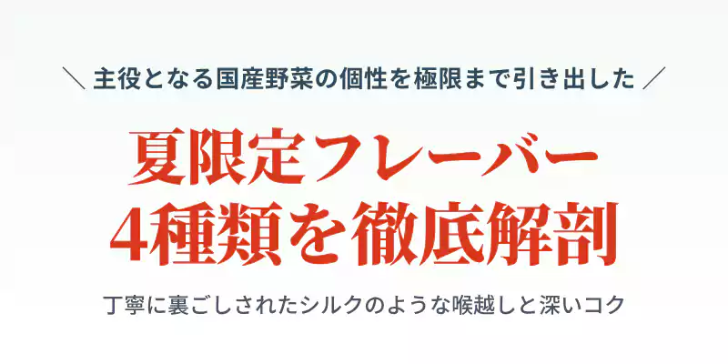 カゴメ夏の冷製ポタージュ夏限定4フレーバーの徹底解剖セクションバナー