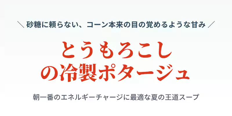 とうもろこしの冷製ポタージュの特徴を紹介するセクションバナー
