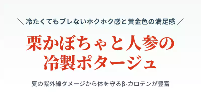 栗かぼちゃと人参の冷製ポタージュの特徴を紹介するセクションバナー