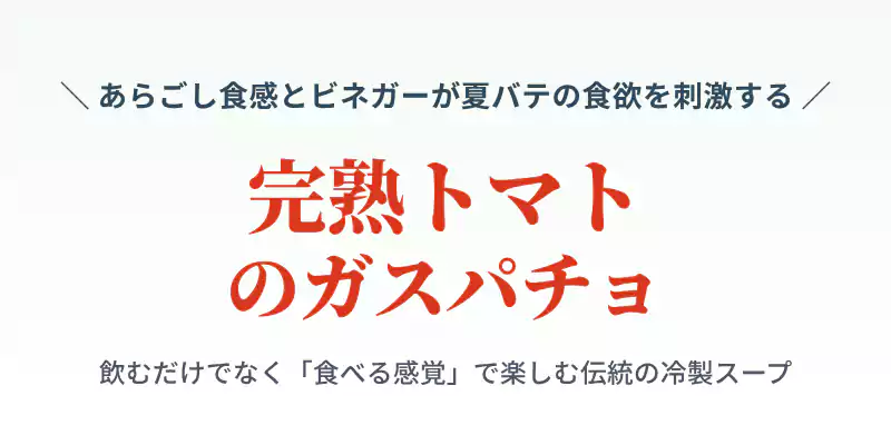 完熟トマトのガスパチョの特徴を紹介するセクションバナー