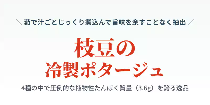 枝豆の冷製ポタージュの特徴を紹介するセクションバナー