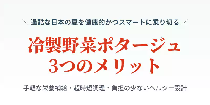 暑い夏に冷製野菜ポタージュを飲む3つのメリットを解説するセクションバナー