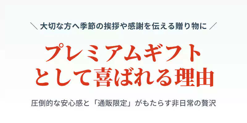 お中元や内祝いのギフトとして冷製ポタージュが喜ばれる理由のセクションバナー