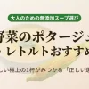 市販・レトルトの野菜ポタージュおすすめ総合比較のアイキャッチ画像。カゴメ健康直送便のプレミアムポタージュの選び方を解説。