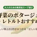 市販・レトルトの野菜ポタージュおすすめ総合比較のアイキャッチ画像。カゴメ健康直送便のプレミアムポタージュの選び方を解説。