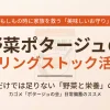 野菜ポタージュのローリングストック活用術を解説したアイキャッチ画像。カゴメのスープパッケージをイメージした温かみのあるデザイン。