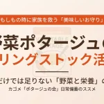 野菜ポタージュのローリングストック活用術を解説したアイキャッチ画像。カゴメのスープパッケージをイメージした温かみのあるデザイン。
