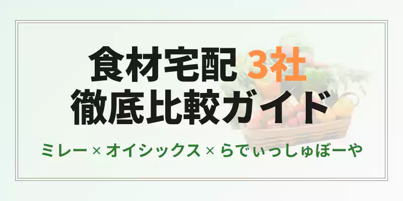 無農薬野菜ミレーとオイシックスとらでぃっしゅぼーやの比較記事の導入バナー