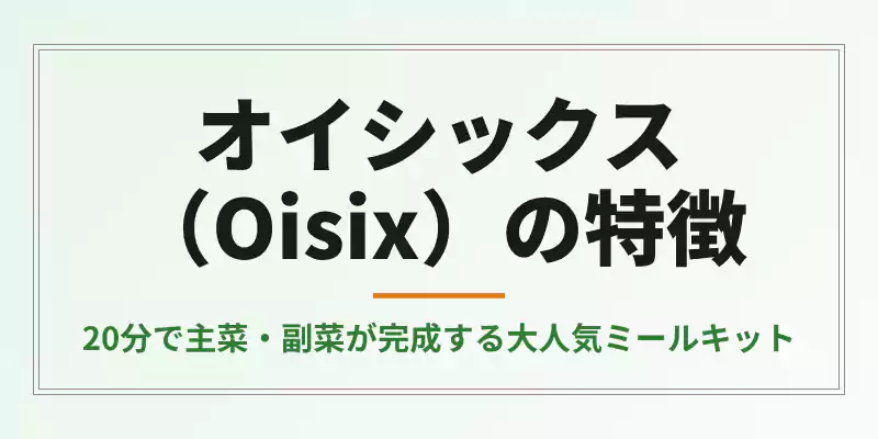 時短ミールキットを強みとするオイシックスの解説セクションバナー