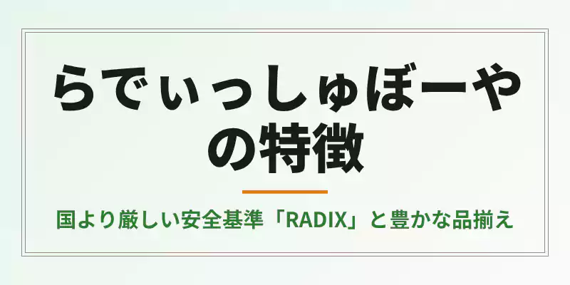独自のRADIX基準を設けるらでぃっしゅぼーやの解説セクションバナー