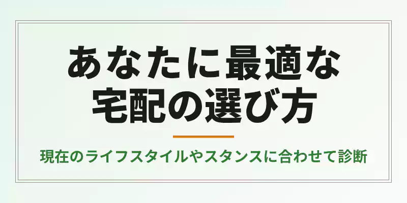 ライフスタイルに合わせた食材宅配サービスの失敗しない選び方解説バナー