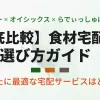 無農薬野菜ミレー、オイシックス、らでぃっしゅぼーやの食材宅配3社を徹底比較したおすすめの選び方ガイドのアイキャッチ画像