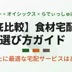 無農薬野菜ミレー、オイシックス、らでぃっしゅぼーやの食材宅配3社を徹底比較したおすすめの選び方ガイドのアイキャッチ画像