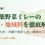 無農薬野菜ミレーの北海道・九州・沖縄など本州以外のエリアにおける送料・地域料を解説したアイキャッチ画像