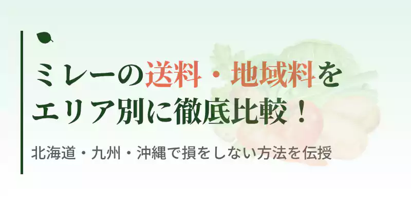 無農薬野菜ミレーのエリア別送料と地域料の仕組みを解説したメインバナー画像