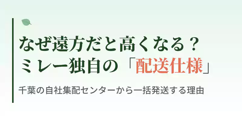 千葉県香取市の自社集配センターから一括発送するミレーの配送仕様を説明したバナー画像