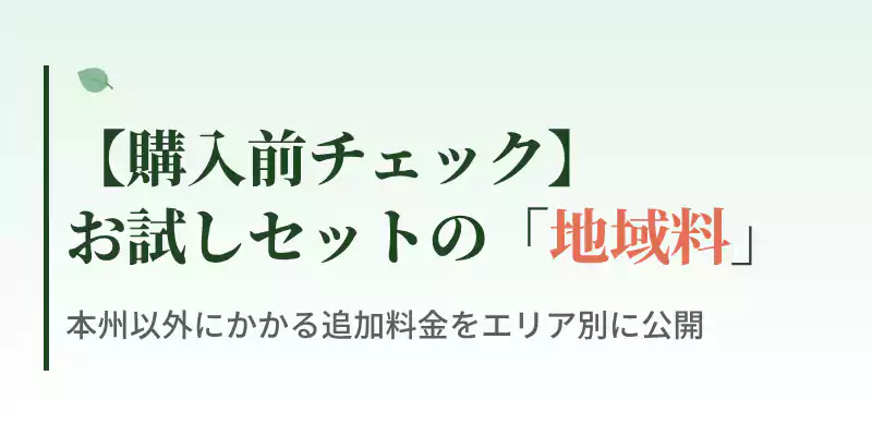 ミレーのお試しセットにかかるエリア別の地域料と支払総額一覧を案内するバナー画像