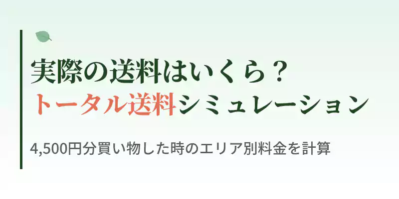 地方からミレーで買い物をした際にかかる具体的なトータル送料のシミュレーションバナー画像