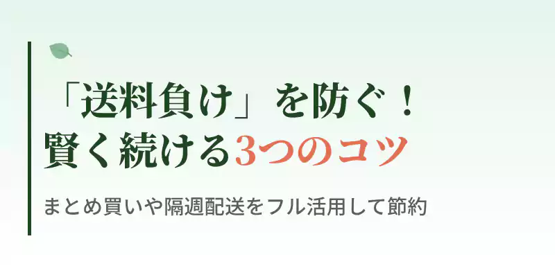 本州以外のエリアにお住まいのユーザーが送料負担を抑えてミレーを継続するコツをまとめたバナー画像