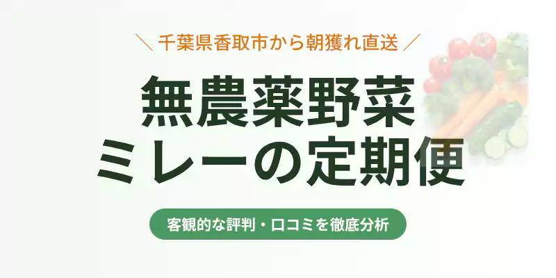 無農薬野菜ミレーの定期便の評判・口コミ検証のまとめバナー