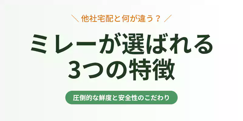 無農薬野菜ミレーの朝獲れ直送や安全性の特徴を紹介するバナー