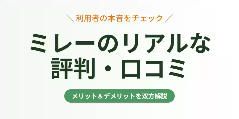 無農薬野菜ミレーの定期便に関する良い口コミ・悪い評判のバナー