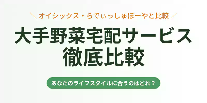 無農薬野菜ミレーとオイシックス、らでぃっしゅぼーやの比較バナー