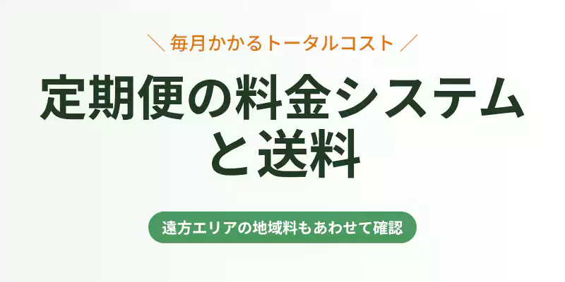 無農薬野菜ミレーの定期野菜セットの基本料金と送料の解説バナー