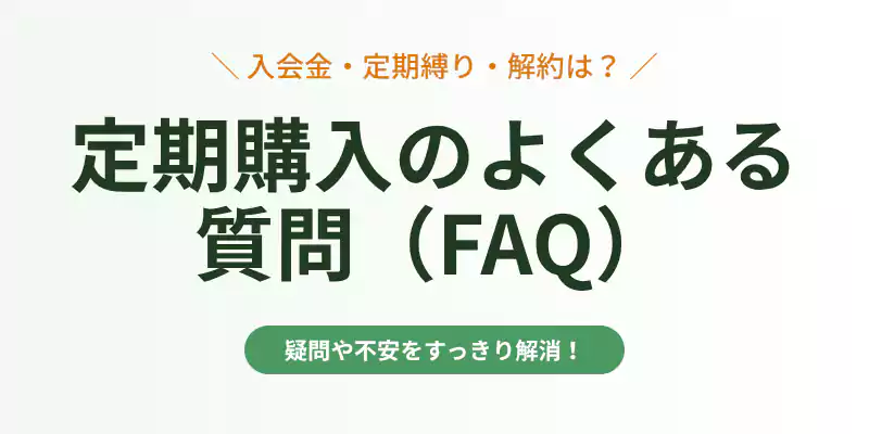 無農薬野菜ミレーの定期便の解約方法や年会費に関するQ&Aバナー