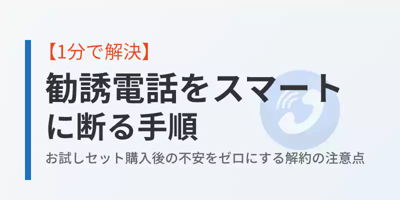 らでぃっしゅぼーやお試し後の勧誘電話をスマートに断る手順と解約の注意点のまとめバナー