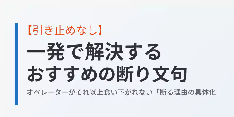 一発でスマートに解決できるおすすめの断り文句の解説バナー