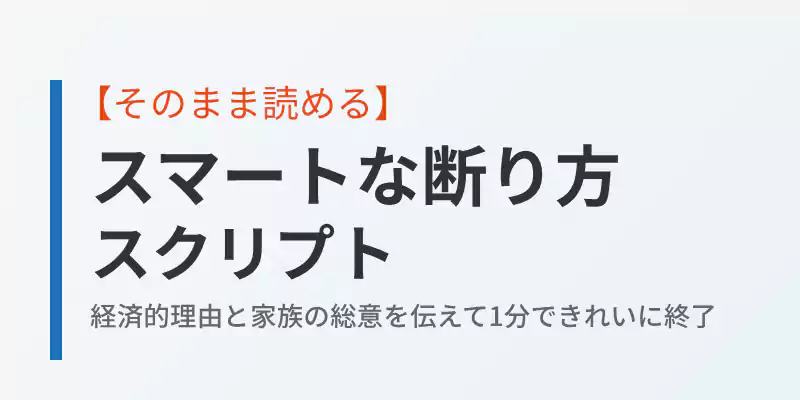 そのまま使えるおすすめの断り方スクリプト(台本)のバナー