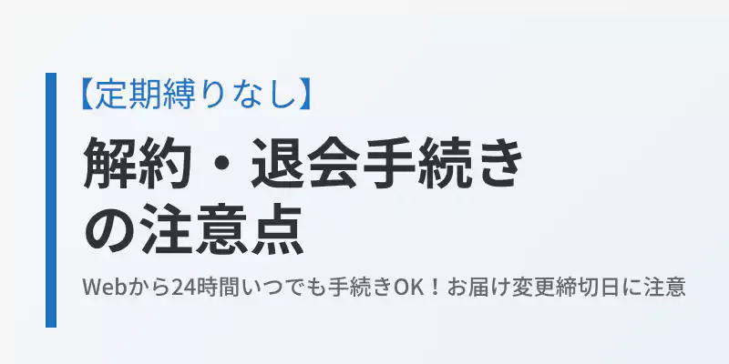 万が一、定期入会した後の解約・退会手続きの注意点の解説バナー