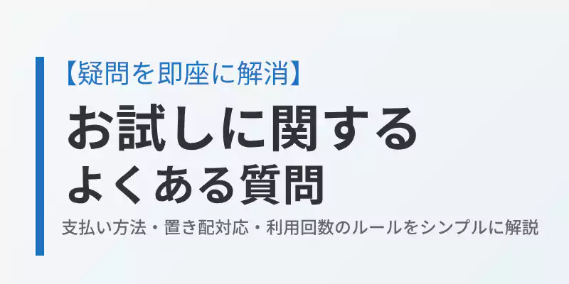 らでぃっしゅぼーやのお試しに関するよくある質問(FAQ)のまとめバナー