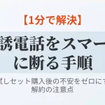 らでぃっしゅぼーやお試しセット後の勧誘電話をスマートに断る手順と解約の注意点を解説したアイキャッチ画像