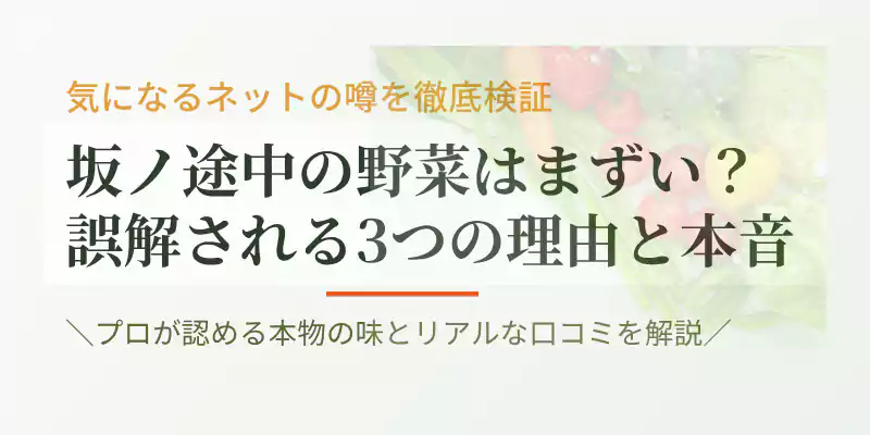 坂ノ途中の野菜宅配はまずいという噂の検証記事導入バナー。プロが認める味と口コミを徹底解説。
