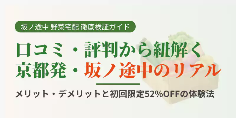 坂ノ途中の野菜宅配の口コミ・評判、初回限定52%OFFキャンペーンを徹底解説するアイキャッチバナー