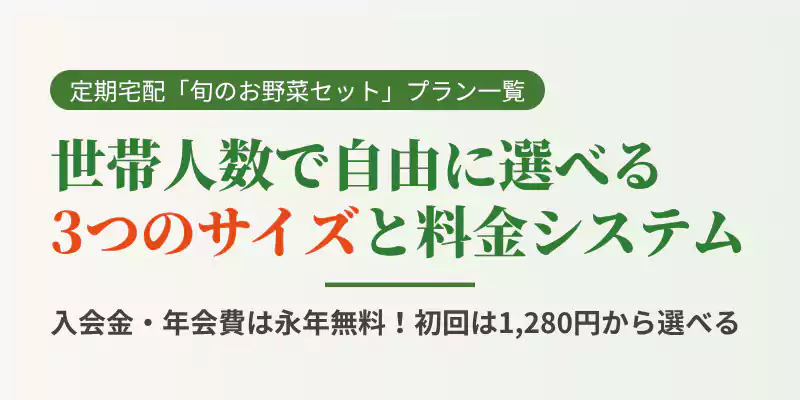 坂ノ途中の旬のお野菜セット定期宅配プラン（S・M・Lサイズ）の通常価格と初回限定価格の一覧バナー