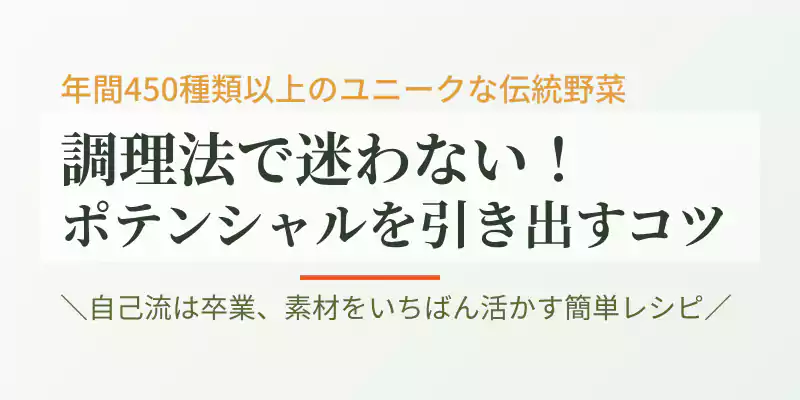 珍しい野菜が届いても適切な調理法で美味しく食べられるコツを提案するセクションバナー。